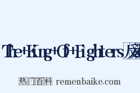 The+King+Of+Fighters反义词是什么意思的图片
